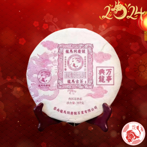 2024萬事興龍.龍年生肖紀念餅(熟茶)