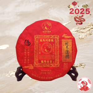 2025蛇來運轉.蛇年生肖紀念餅(熟茶)