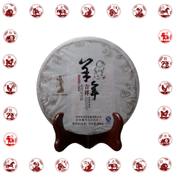 2015羊年吉祥.羊年生肖紀念餅(生茶)