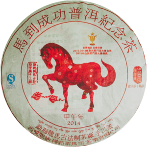 2014馬到成功.馬年生肖紀念餅(熟茶)
