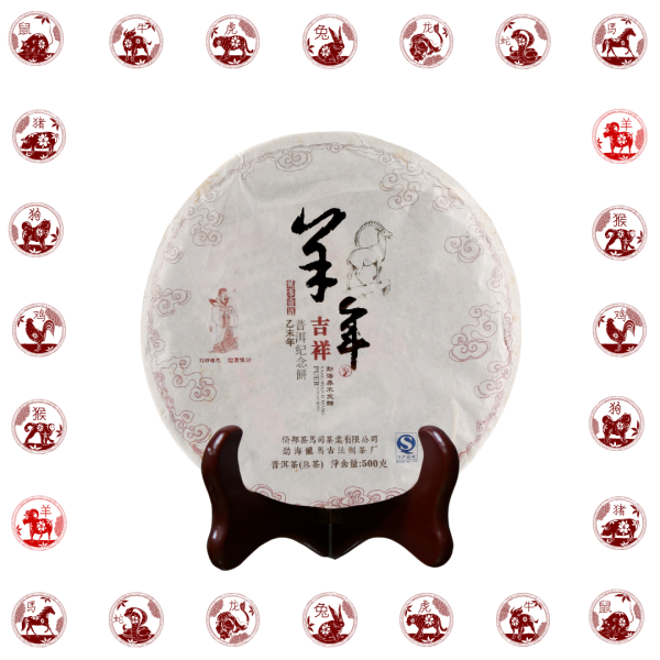 2015羊年吉祥.羊年生肖紀念餅(熟茶)