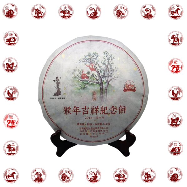 2016猴年吉祥.猴年生肖紀念餅(熟茶)