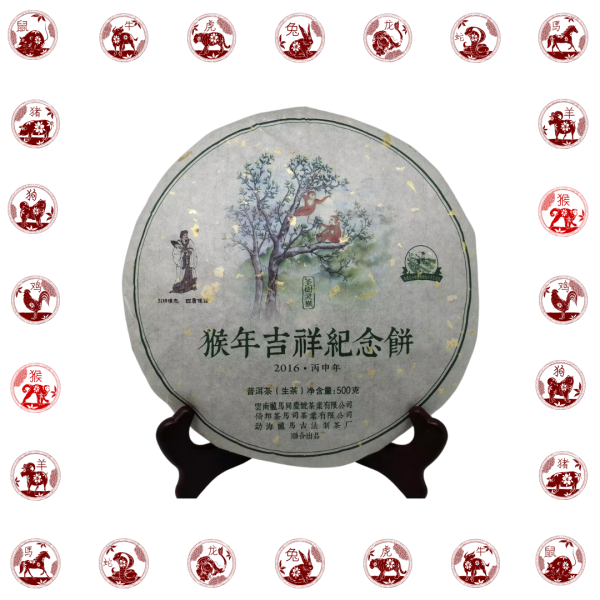 2016猴年吉祥.猴年生肖紀念餅(生茶)