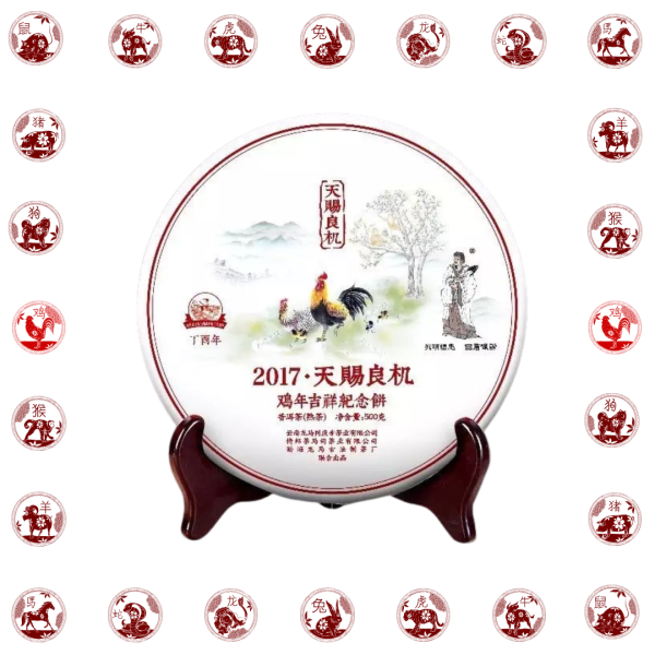 2017天賜良機.雞年生肖紀念餅(熟茶)