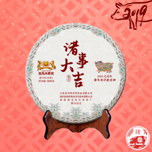 2019諸事大吉.豬年生肖紀念餅(熟茶)