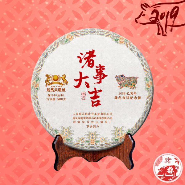 2019諸事大吉.豬年生肖紀念餅(生茶)