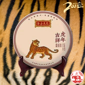 2022虎年吉祥.虎年生肖紀念餅(熟茶)