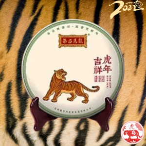 2022虎年吉祥.虎年生肖紀念餅(生茶)
