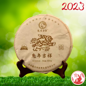 2023兔年吉祥.兔年生肖紀念餅(熟茶)