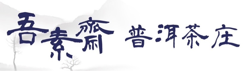 吾素齋普洱茶庄