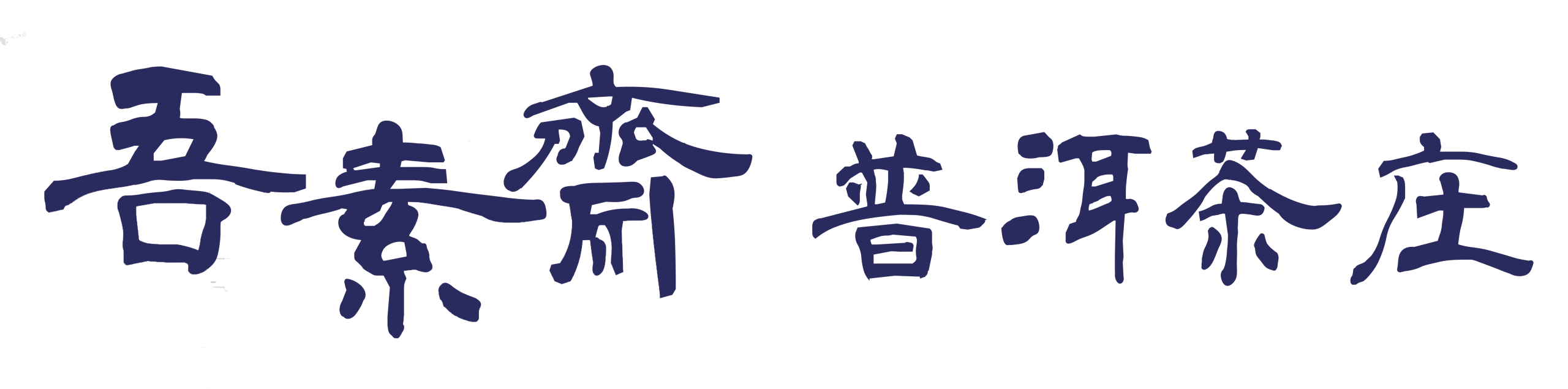 吾素齋食品有限公司