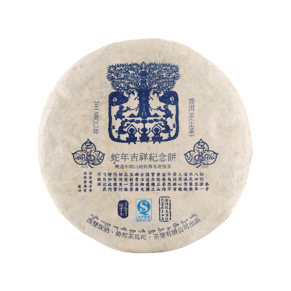 2013《蛇年吉祥》蛇年生肖紀念餅(生茶)