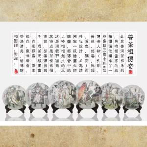 2016《普茶祖傳奇》系列