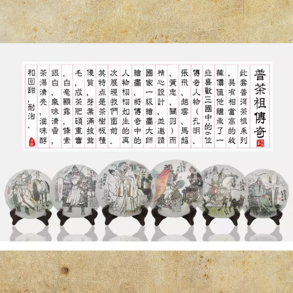 2016《普茶祖傳奇》系列