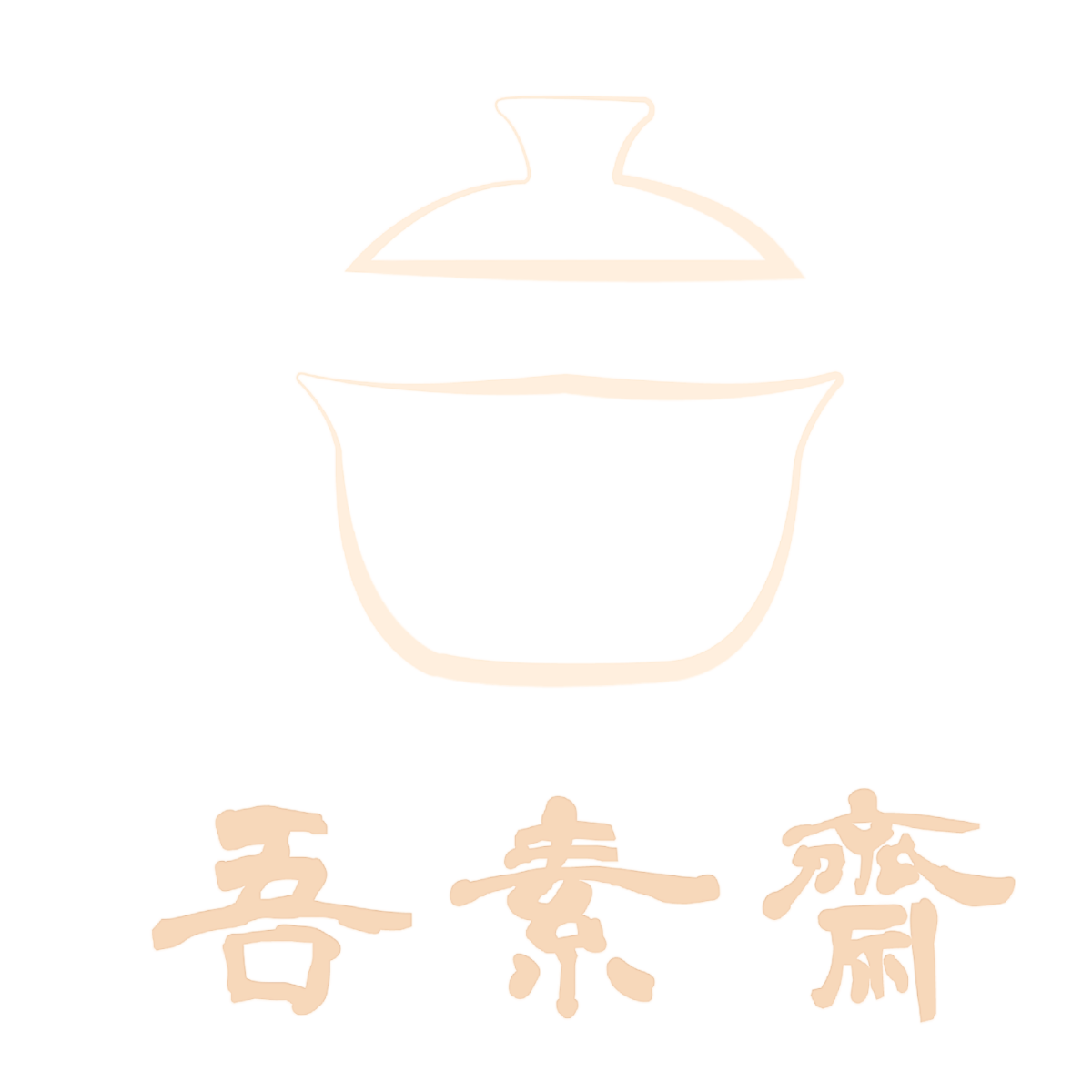 吾素齋食品有限公司