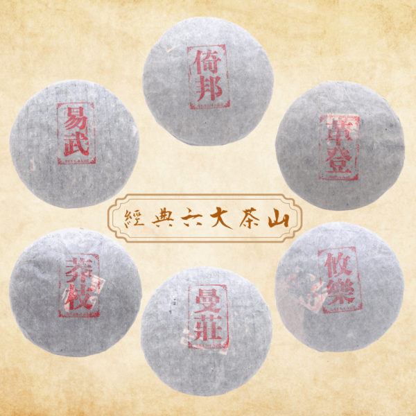 2011《經典六大茶山》