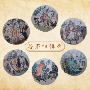 2009《普茶祖傳奇》系列