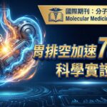 飯後脹氣、打嗝是大腸癌前兆？科學實證：普洱熟茶提升腸胃推進率