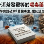 S1E08｜普洱茶發霉等於喝毒藥？科學實證破解「黃麴毒素」世紀迷思！揭開做舊茶黑幕與保存指南