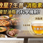 S1E09-2026第一季第九集-大餐救星？生普「消脂素」阻斷三酸甘油脂的科學機制