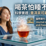 年輕女性在夜晚放鬆喝茶，背景結合大腦神經放鬆的科學示意圖，象徵普洱茶放鬆與改善睡眠機制的科學實測。