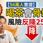 喝茶會骨質疏鬆嗎？台大與跨國56萬人大數據實證喝茶降低風險25%