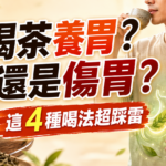 喝茶養胃還是火燒心，醫學研究解析胃食道逆流與正確喝茶方式