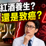紅酒養生還是致癌，茶學筆記 S2E04 探討紅酒護心血管迷思與普洱茶茶褐素研究
