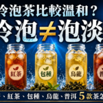 冷泡茶比較溫和嗎，綠茶、紅茶、包種、烏龍與普洱5款茶怎麼選的科學示意圖