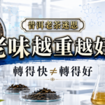 普洱老茶乾倉濕倉與湯感判斷，根據國際期刊研究解析老茶轉化迷思