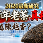 普洱生茶越陳越香與百年老茶研究的科學示意圖