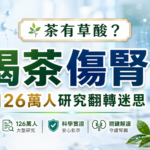 喝茶會傷腎嗎？茶有草酸與腎結石風險的科學解析