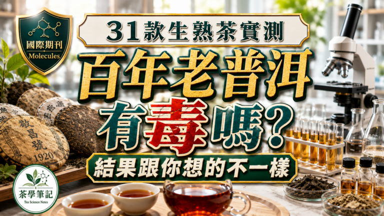 老普洱安全嗎?31款生熟普洱茶農藥與黃麴毒素實測