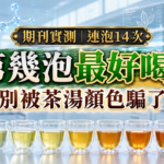普洱茶第幾泡最好喝，2025期刊連泡14次研究縮圖