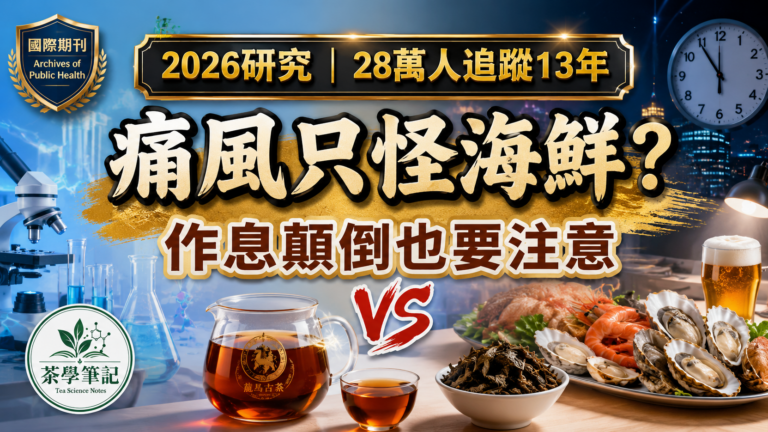 2026研究追蹤28萬人13年,探討夜班工作與痛風風險,並解析普洱熟茶、尿酸與腸道菌研究