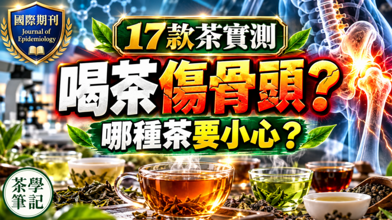 《茶學筆記》S4E04封面圖：17款茶實測，喝茶傷骨頭？哪種茶要小心？探討普洱茶、烏龍茶與磚茶氟含量